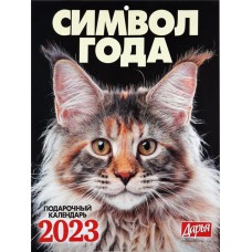 Календарь ПРЕСС-КУРЬЕР Дарья Символ года в магазинах Лента