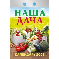 Календарь отрывной АТБЕРГ 98 Наша дача, на 2023 год Арт. УТ-201906 в магазинах Лента