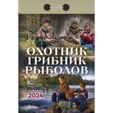 Календарь отрывной АТБЕРГ 98 Охотник, грибник, рыболов, на 2024 год, Арт. УТ-202243 в магазинах Лента