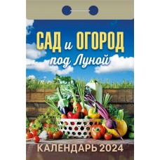 Календарь отрывной АТБЕРГ 98 Сад и огород под луной, на 2024 год, Арт. УТ-202206 в магазинах Лента