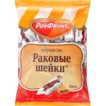 Конфеты РОТ ФРОНТ Раковые шейки, 250г