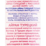 Напиток кисломолочный ДОЛГОЛЕТИЕ Айран Турецкий 1,8%, без змж, 180г Напиток кисломолочный ДОЛГОЛЕТИЕ Айран Турецкий 1,8%, без змж, 180г