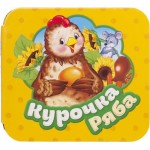 Книга РОСМЭН Курочка Ряба Арт. 34426