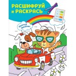 Книга ЭКСМО Шумный праздник! Раскраски с цветовым шифром!