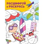 Книга ЭКСМО Все на море! Раскраски с цветовым шифром!