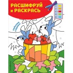 Книга ЭКСМО Отдыхаем в деревне! Раскраски с цветовым шифром!