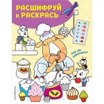 Книга ЭКСМО Кто где работает? Раскраски с цветовым шифром!