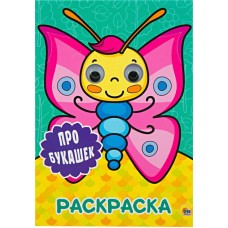 Раскраска ПРОФ-ПРЕСС Большая, с глазками в магазинах Лента