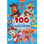 Раскраска УМКА Щенячий патруль, альбом 100 наклеек малый формат Арт. 296871