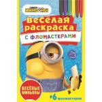 Раскраска ND PLAY Веселые миньоны Арт. 288857
