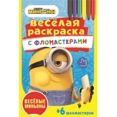Раскраска ND PLAY Веселые миньоны Арт. 288857 в магазинах Лента