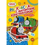 Раскраска ND PLAY Томас и его друзья. Неразлучные друзья, с магнитным листом Арт. 296066
