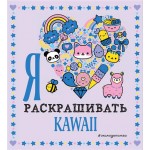 Раскраска ЭКСМО Kawaii Я люблю раскрашивать Арт. 978-5-04-119189-4