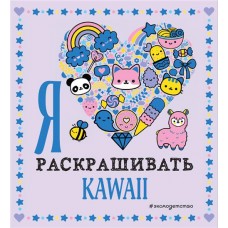 Раскраска ЭКСМО Kawaii Я люблю раскрашивать Арт. 978-5-04-119189-4 в магазинах Лента