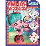 Раскраска ИД ЛЕВ Умная. Энчантималс