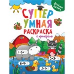 Книга ПРОФ-ПРЕСС Суперумная, с примерами