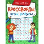Книга ПРОФ-ПРЕСС Кроссворды, игры, ребусы