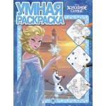 Раскраска ИД ЛЕВ Умная. Холодное сердце