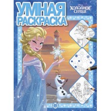 Раскраска ИД ЛЕВ Умная. Холодное сердце в магазинах Лента