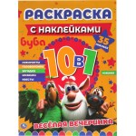 Раскраска УМКА Буба Веселая вечеринка, 10в1, с наклейками