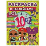 Раскраска УМКА Лол Стильные подружки, 10в1, с наклейками