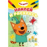 Раскраска ИД ЛЕВ Три Кота