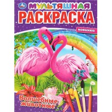 Раскраска УМКА Волшебные животные, мультяшная в магазинах Лента