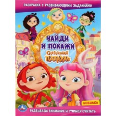 Раскраска УМКА Найди и покажи. Сказочный патруль, с развивающими заданиями в магазинах Лента