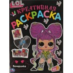 Раскраска УМКА ЛОЛ Вечеринка, креативная