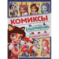 Активити УМКА Энчантималс. Волшебная поляна. Комиксы в магазинах Лента Активити УМКА Энчантималс. Волшебная поляна. Комиксы в магазинах Лента