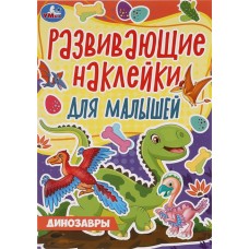 Активити УМКА Динозавры. Развивающие наклейки для малышей в магазинах Лента