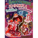 Активити УМКА Энчантималс. Волшебные подружки. Блестящая книжка с наклейками