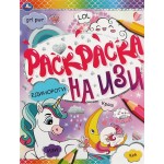 Раскраска УМКА Единороги, на изи