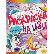 Раскраска УМКА Единороги, на изи в магазинах Лента