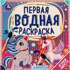 Раскраска УМКА Первая водная. Единороги, 8 страниц, 20х20см Арт. 317457 в магазинах Лента