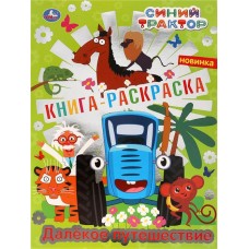 Раскраска УМКА Синий трактор. Далекое путешествие, 16 страниц, с фольгой в магазинах Лента