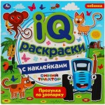 Раскраска УМКА IQ с наклейками. Синий трактор. Прогулка по зоопарку. 8 страниц
