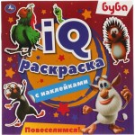 Раскраска УМКА IQ с наклейками. Буба. Повеселимся! 8 страниц