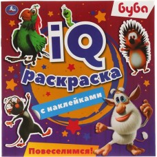 Раскраска УМКА IQ с наклейками. Буба. Повеселимся! 8 страниц в магазинах Лента