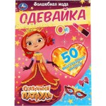 Активити УМКА Сказочный патруль. Волшебная мода. Одевайка, с наклейками Арт. 323023