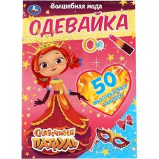 Активити УМКА Сказочный патруль. Волшебная мода. Одевайка, с наклейками Арт. 323023 в магазинах Лента Активити УМКА Сказочный патруль. Волшебная мода. Одевайка, с наклейками Арт. 323023 в магазинах Лента