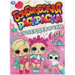Раскраска УМКА Бомбическая. ЛОЛ. Супердевочки. 16 страниц, А4