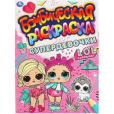 Раскраска УМКА Бомбическая. ЛОЛ. Супердевочки. 16 страниц, А4 в магазинах Лента