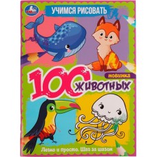 Раскраска УМКА 100 животных. Учимся рисовать. 64 страниц, А4 в магазинах Лента