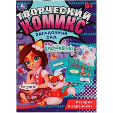 Раскраска УМКА Комикс. Энчантималс. Загадочный сад. 16 страниц, А4 Арт. 324691 в магазинах Лента