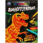 Раскраска УМКА Антистрессовая терапия. Динотерапия. Герои Юрского периода Арт. 324682