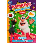 Комикс УМКА Буба познает мир, 32 страниц, А5