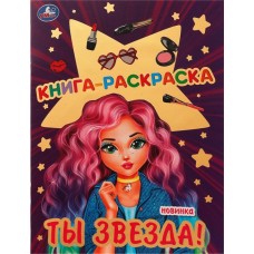 Раскраска УМКА Ты звезда!, блестящая, с голографической фольгой Арт. 326800 в магазинах Лента