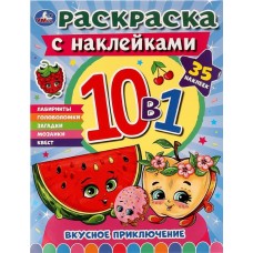 Раскраска УМКА Вкусное приключение, с наклейками, 10в1, А4 Арт. 331477 в магазинах Лента