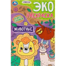 Раскраска УМКА Эко. Животные, 16 страниц, крафт-бумага в магазинах Лента